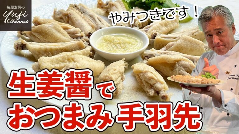 生姜醤応用編♪手羽先ボイルだけで一品完成！出汁も活用／おつまみレシピ／Boiled Chicken wings with Ginger sauce