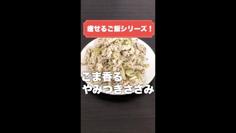 これ食って10kg痩せた。とりあえずこれ作って食っとけ。【ささみ】ごま香るやみつきささみ