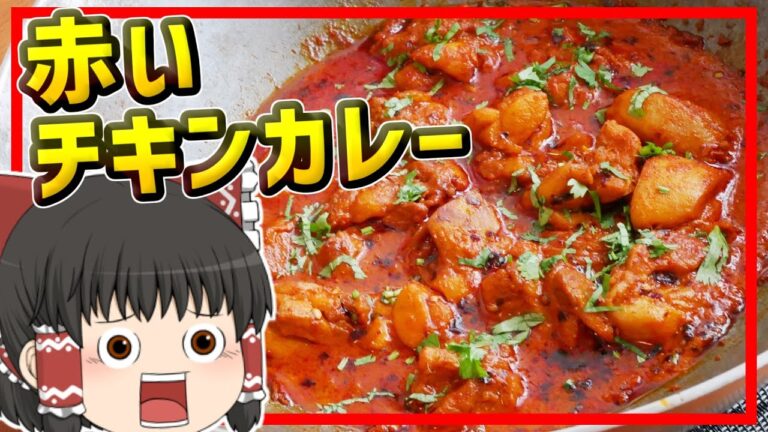 【ゆっくり料理】唐辛子で旨辛！インドの赤いチキンカレー、ラールーミルチチキンカレー