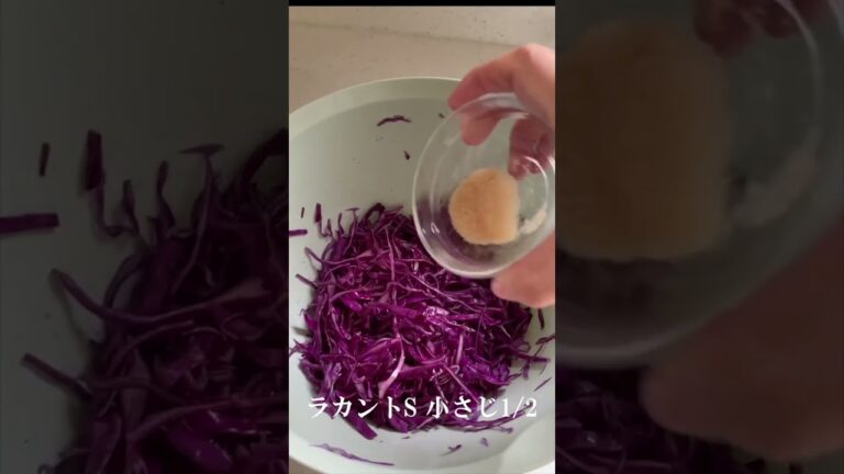 【低糖質作り置き】紫キャベツと鮭缶マリネ #shorts