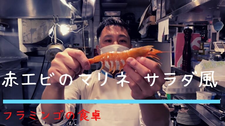 【ドレッシング活用動画】赤エビのマリネ サラダ風