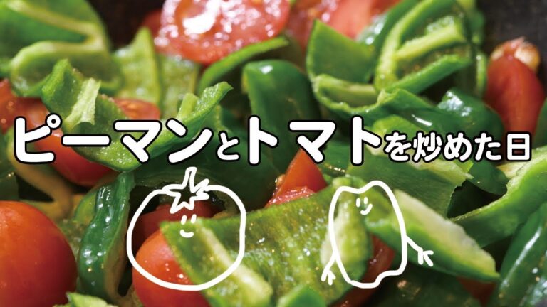 ピーマンとトマトを炒めた日