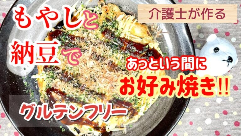 【介護士が作る】コスパ◎のもやしお好み焼き!包丁いらずで簡単! 【納豆と米粉でヘルシー,ダイエットにも】