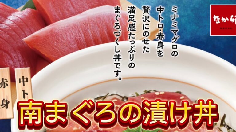 【なか卯】豪華な海鮮丼！旨みあふれる「南まぐろの漬け丼」新発売！美味い‼️