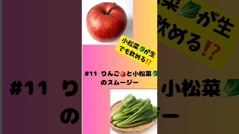 #ショート 11りんご🍎と小松菜🥬のスムージー　小松菜が生でも飲める⁉️ #簡単 #グルメ #フルーツ #おうちレシピ #簡単レシピ #りんご #小松菜 #スムージー #smoothie