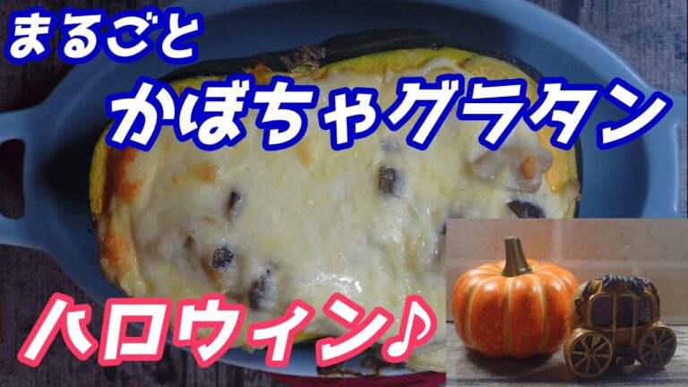 まるごとかぼちゃグラタン、ハロウィンの１品に＃shorts