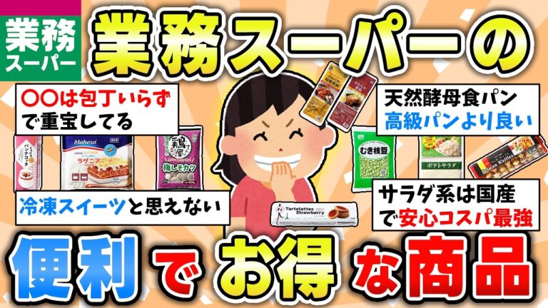 【食べ物】（コスパ最強）業務スーパーでおすすめしたい旨くてお得なアイテム教えて【ガルちゃん有益トピ】