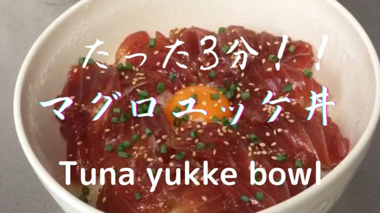 3min ! How to cook Tuna yukke bowl. 激うまマグロユッケ丼 誰でも簡単 3分で作れちゃう！recipe レシピ紹介