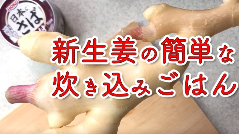 【簡単レシピ】新生姜とサバ缶の調味料なし炊き込みご飯とさらにピリッと新生姜の佃煮