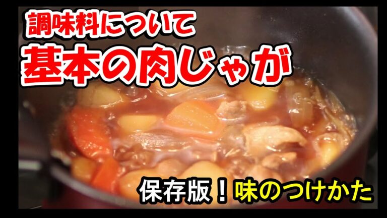 【料理の基本】肉じゃが・調味料について【料理初心者向け/すきまキッチンYukibotaru】