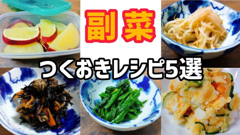 【作り置き】定番副菜レシピ5選まとめ