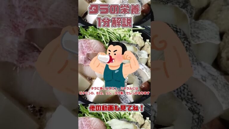 【ゆっくり解説】タラの栄養を1分で解説 #shorts