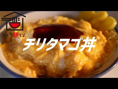 チリ卵丼の作り方。【飯テロ】