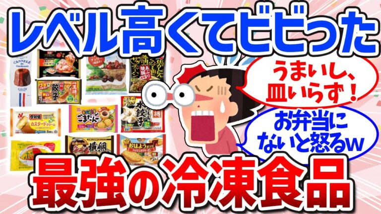 【有益スレ】プロ並みの旨さ！おすすめ冷凍食品まとめ（お弁当・おかず・パスタ・麺）