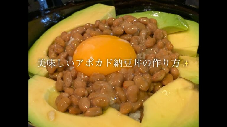 美味しいアボカド納豆丼の作り方♪