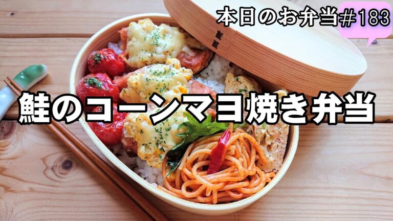 【お弁当 183】お魚レシピ☆オーブントースターで簡単！【鮭のコーンマヨ焼き弁当 】コーンがはじける旨さ！玉子焼き obento  lunch box