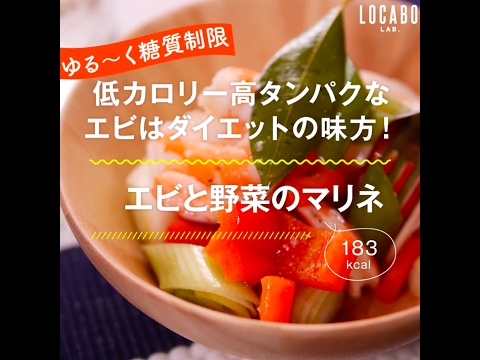 【糖質制限レシピ】エビと野菜のマリネの作り方
