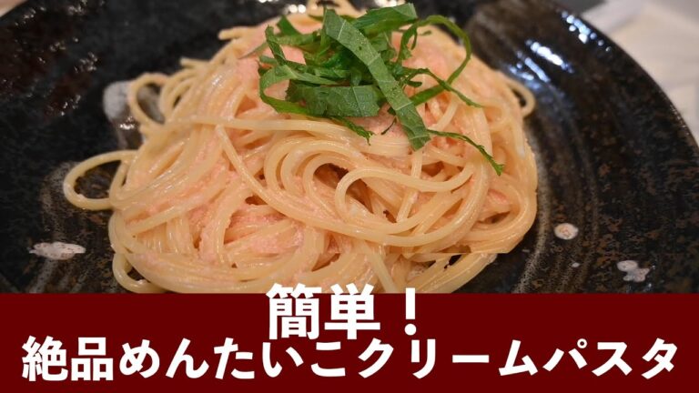 簡単！絶品めんたいこクリームパスタ