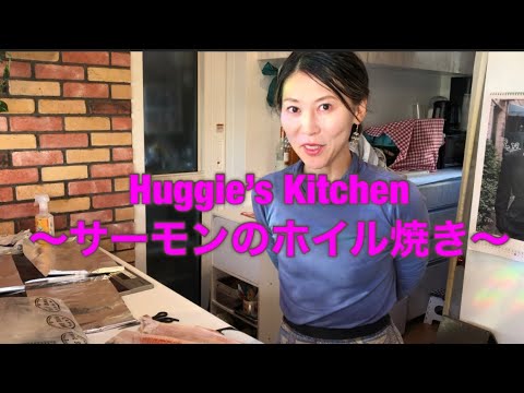 Huggie’s Kitchen〜包むだけ！バターレモンガーリックポン酢dwサーモンのホイル焼き〜
