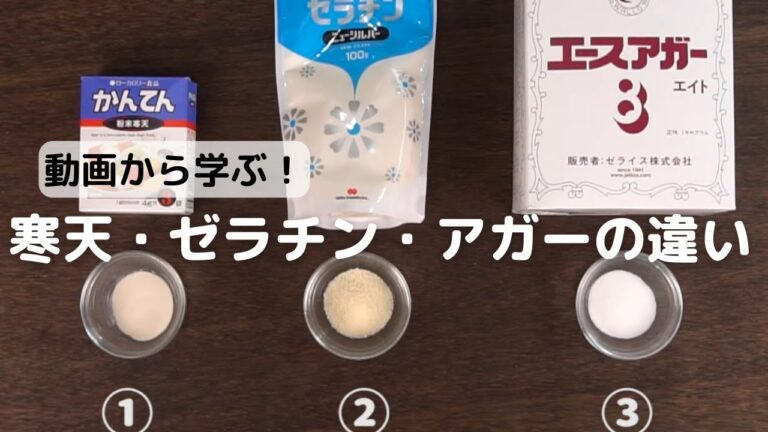 動画で学ぶ！寒天・ゼラチン・アガーの違い