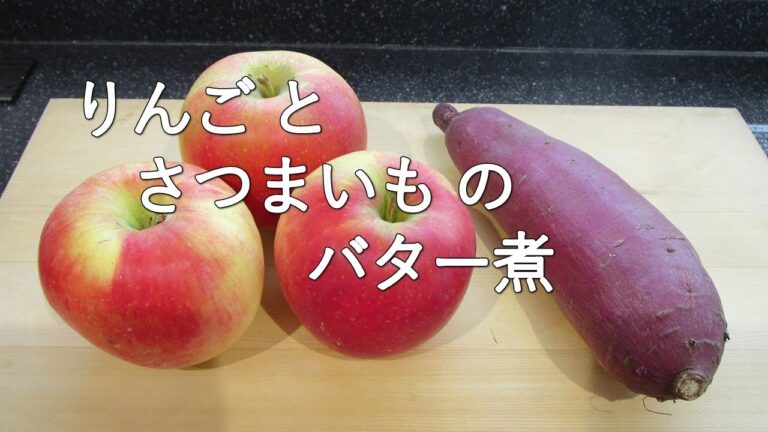 りんごとさつまいものバター煮