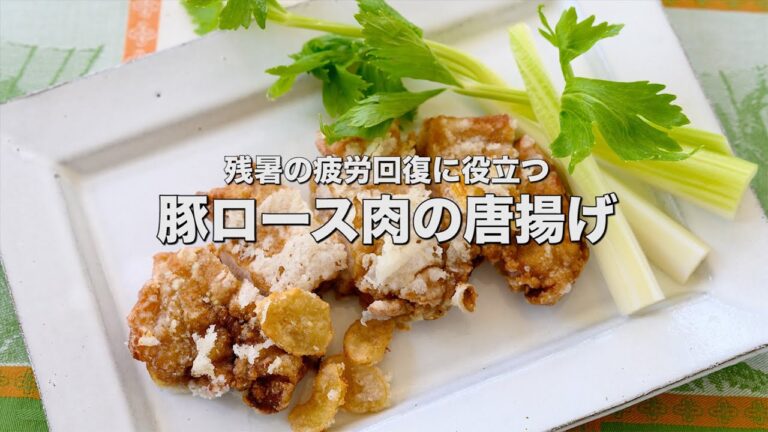 残暑の疲労回復に役立つ【豚ロース肉の唐揚げ】