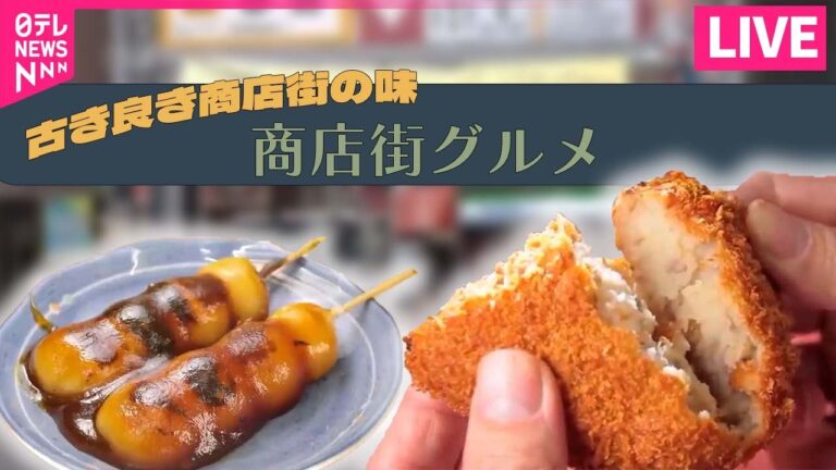 【商店街の魅惑グルメまとめ】商店街のなじみの味/ソウルフード/変わりゆく街の変わらぬ味/ウワサの人気店　など（日テレNEWS LIVE）