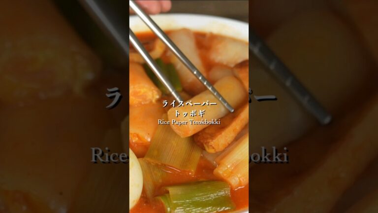 ライスペーパーで韓国本場のトッポギを再現！