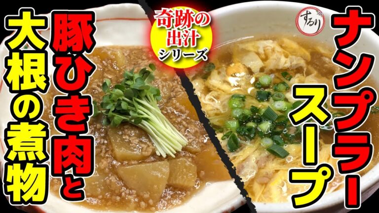 【プロの味を家庭で再現】奇跡の出汁を使ったリメイクレシピ「豚ひき肉と大根の煮物」「ナンプラースープ」