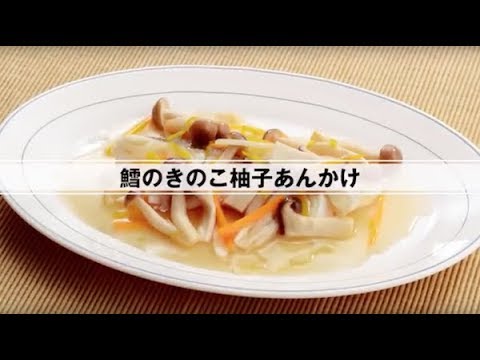 鱈のきのこ柚子あんかけ