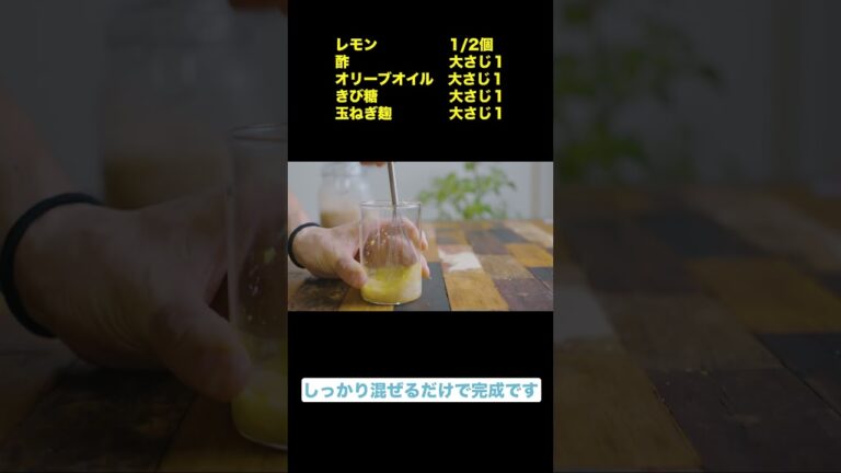 夏にピッタリ！玉ねぎ麹で作るレモンドレッシング🍋