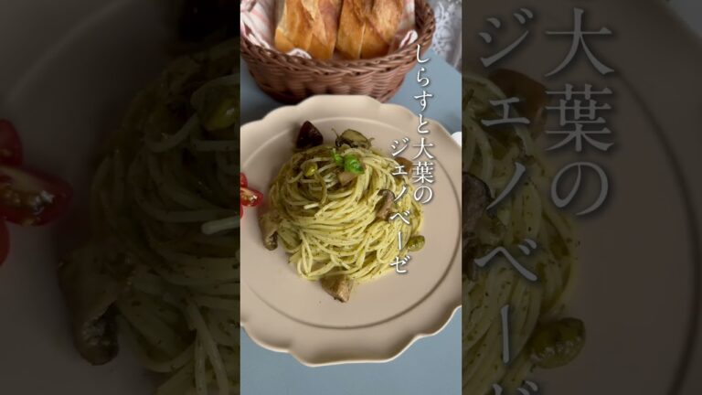 しらすと大葉のジェノベーゼ、しらすと大葉のペペロンチーノ[藍の恵] #パスタ #おうちごはん #料理