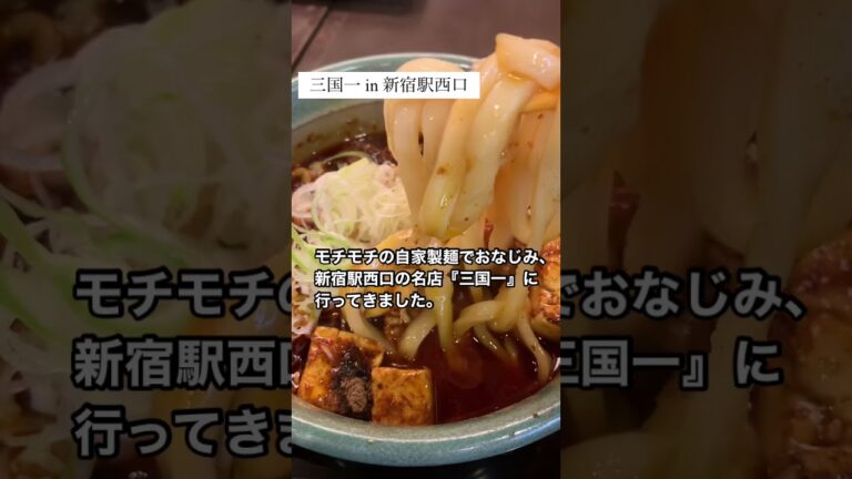 新宿西口『三国一』で猛暑にピッタリ！麻婆坦々うどんを食べて来た！