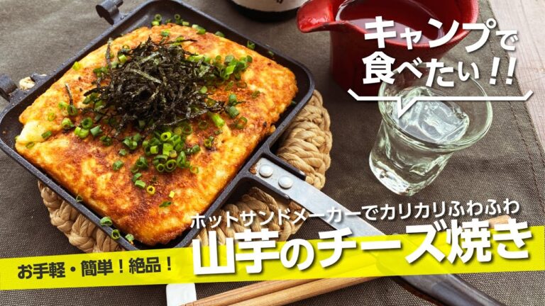 【キャンプ飯】ホットサンドメーカーで『山芋のチーズ焼き』カリカリふわふわ！シンプルに美味しい！ソロキャンにも【簡単レシピ】