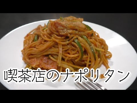 なんであんなに美味しそうなの　喫茶店のナポリタン作ってみた。