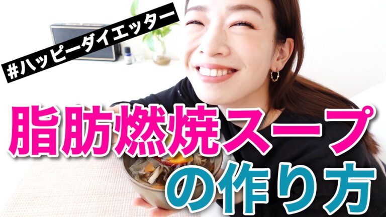 脂肪燃焼スープの作り方【きちんと食べてダイエット 】Detox Soup Recipe
