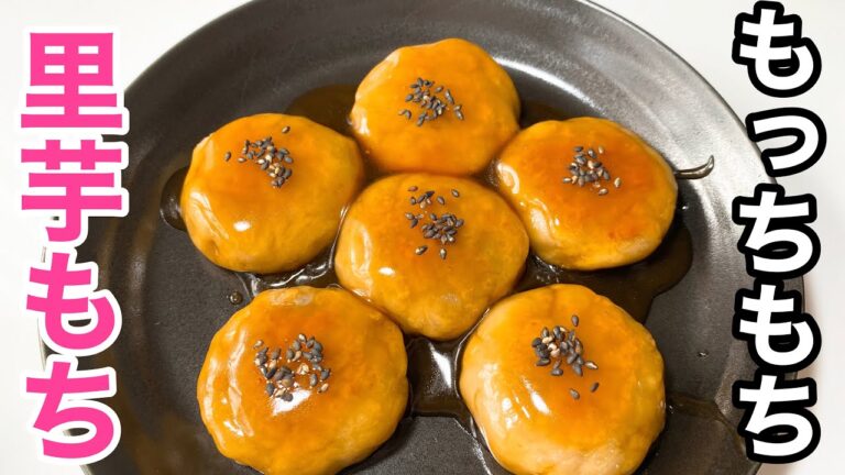 美味しく食べて血中コレステロール除去♫ 健康抜群の里芋餅　#里芋　#里芋レシピ　#簡単芋餅　#ウキウキるんるん