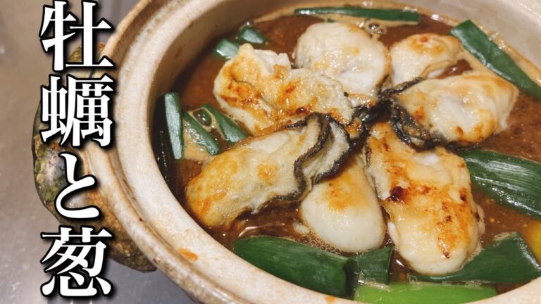 【最高の牡蠣レシピ】おつとめ品で作る牡蠣と葱の味噌すきが旨すぎた