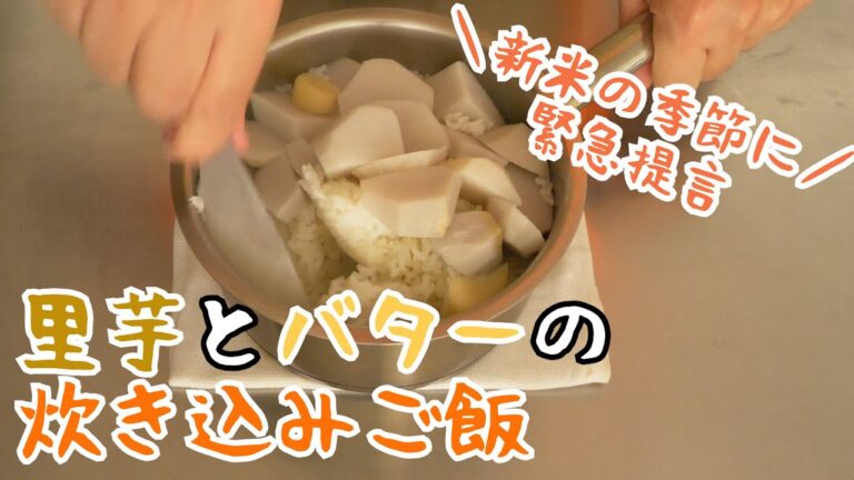 里芋とバターの炊き込みご飯