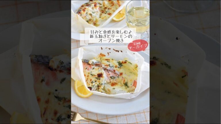 甘みと食感を楽しむ♪新玉ねぎとサーモンのオーブン焼き