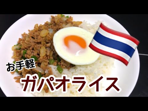 簡単お手軽！ガパオライスの作り方