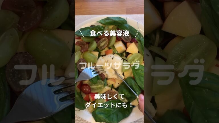 【食べる美容液🥹✨】フルーツサラダ🥗 #食べる美容液 #ダイエット #ご褒美 #40代 #40代美容 #自分を大切にする #モッツァレラチーズ #リンゴ #ブドウ #バジル