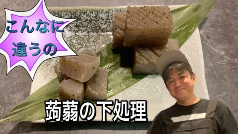 コンニャクの下処理❕❕これをやるとコンニャク臭が驚くほどに🎵