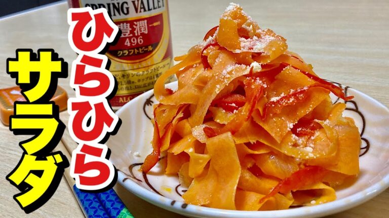 レンジでチンの簡単レシピ！人参と赤パプリカをピーラーでヒラヒラにし、食べやすく見た目も色合いも可愛い温サラダ！ひらひらサラダの作り方【cooking(料理)】