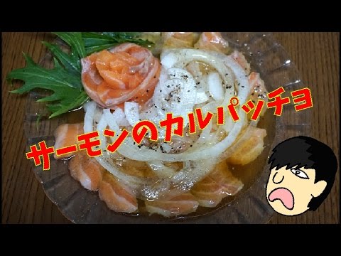 サーモンのカルパッチョ作った
