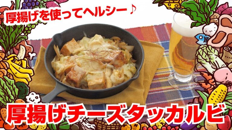 【Tai飯】ダイエットレシピ！ U500kcal厚揚げチーズタッカルビ（2019 12/15放送）