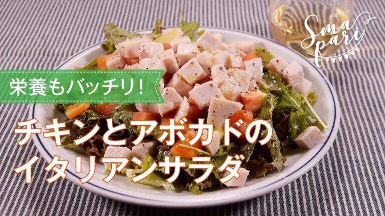 チキンとアボカドのイタリアンサラダ