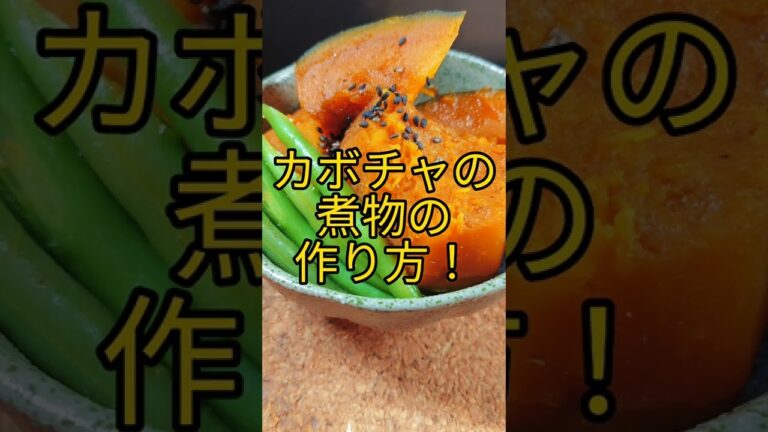 カボチャの煮物の作り方! #shorts