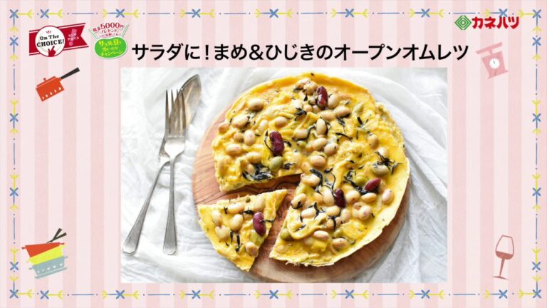 カネハツ　サラダに！まめ＆ひじきのオープンオムレツ
