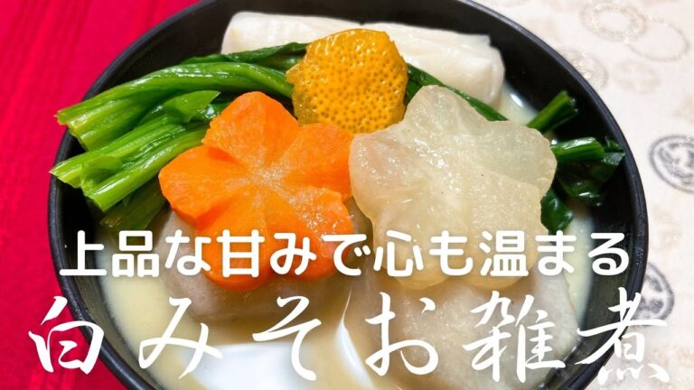色鮮やかでお正月にぴったり！白みそお雑煮の作り方・レシピ　上品な甘みで体も心も温まる〜♪